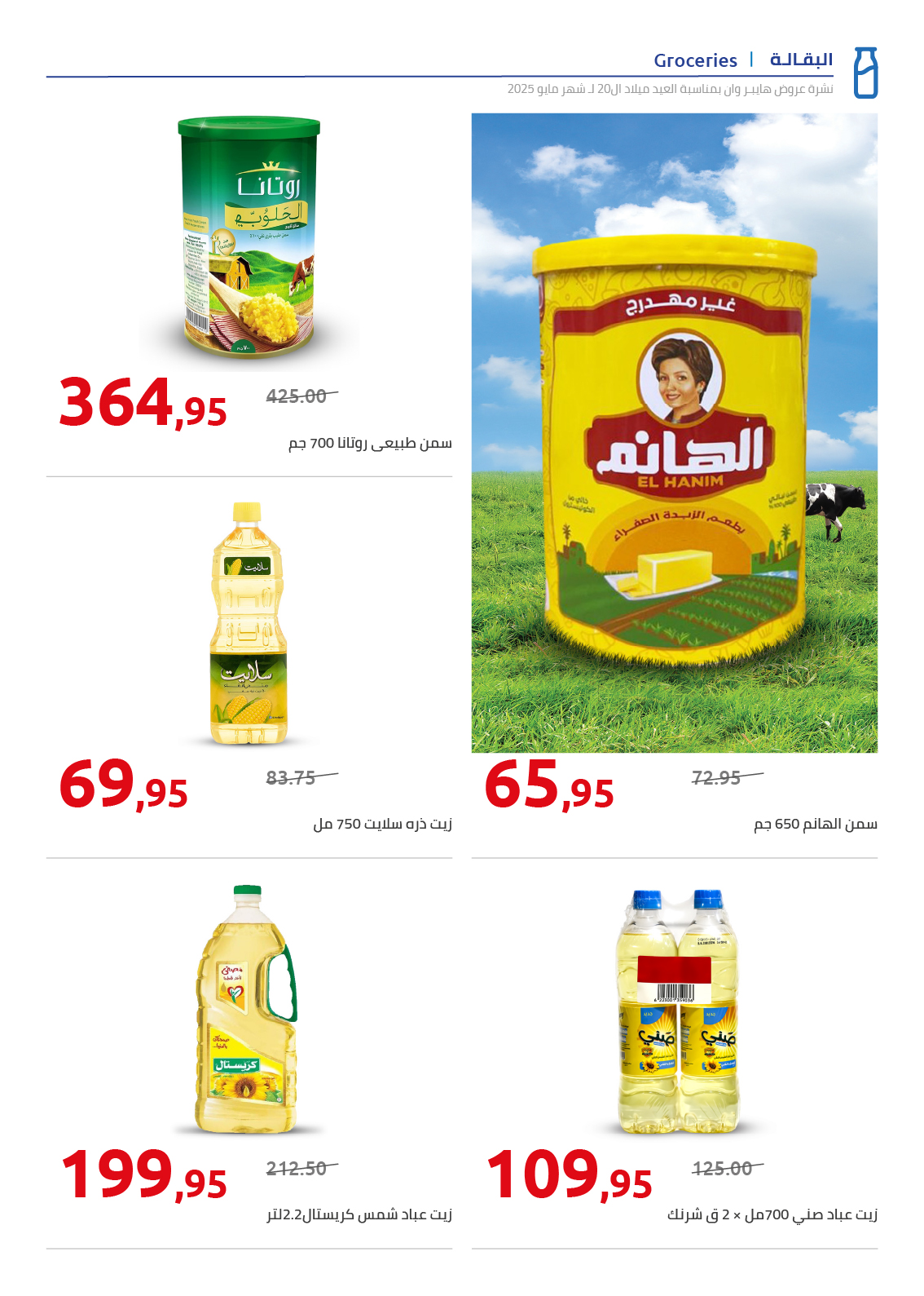 hyper-one offers from 26may to 6may 2025 عروض هايبر وان من 26 مايو حتى 6 مايو 2025 صفحة رقم 57